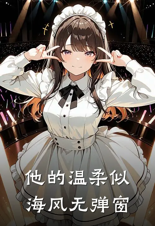 他的温柔似海风无弹窗