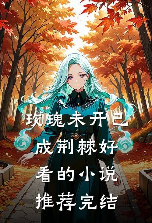 玫瑰未开已成荆棘好看的小说推荐完结