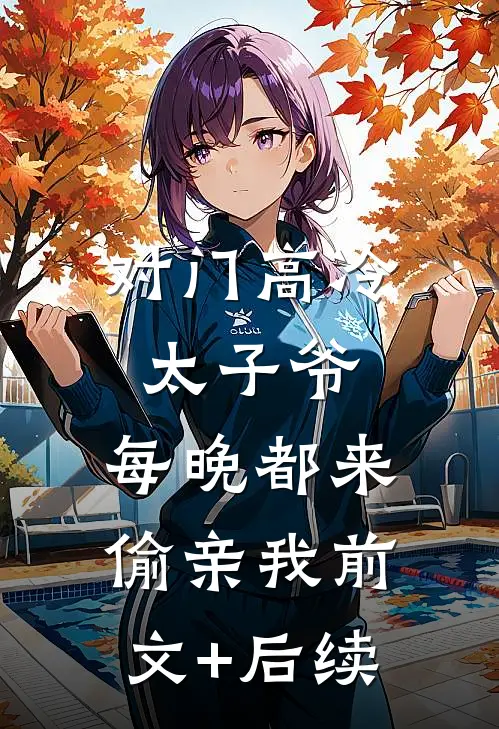 对门高冷太子爷，每晚都来偷亲我前文+后续