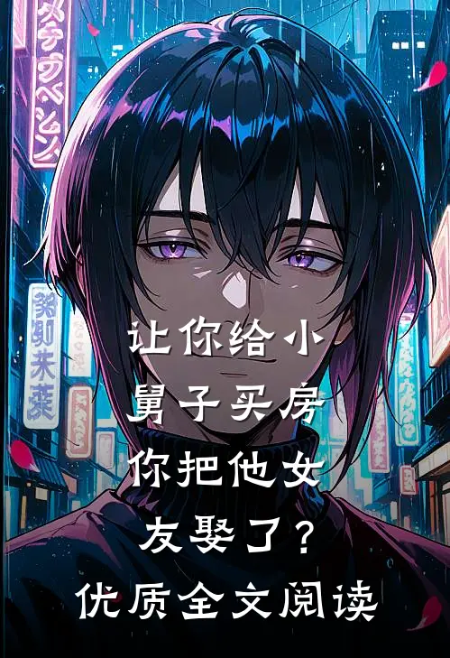 让你给小舅子买房，你把他女友娶了？优质全文阅读