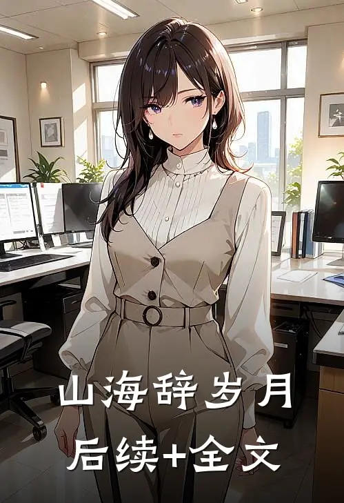 山海辞岁月后续+全文