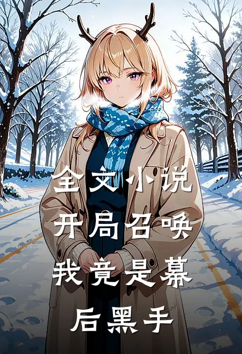 全文小说开局召唤：我竟是幕后黑手