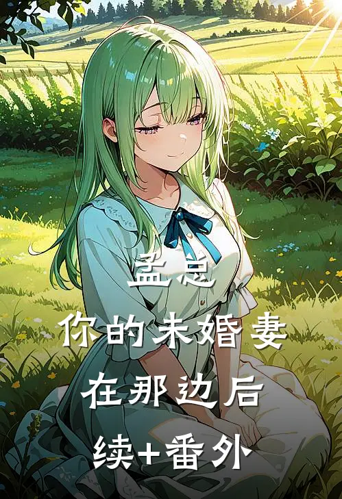 孟总，你的未婚妻在那边后续+番外