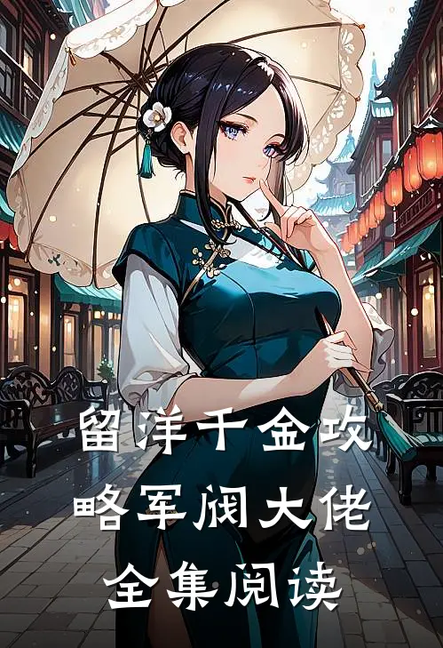 留洋千金攻略军阀大佬全集阅读