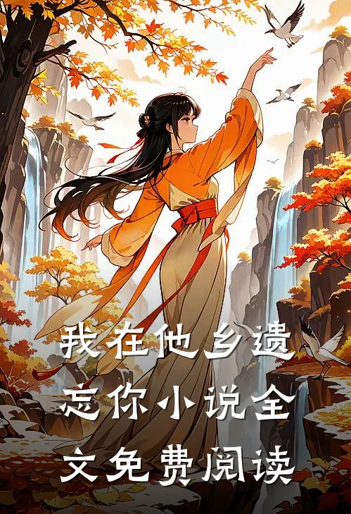我在他乡遗忘你小说全文免费阅读