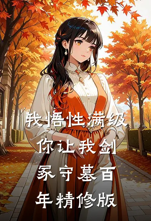 我悟性满级，你让我剑冢守墓百年精修版