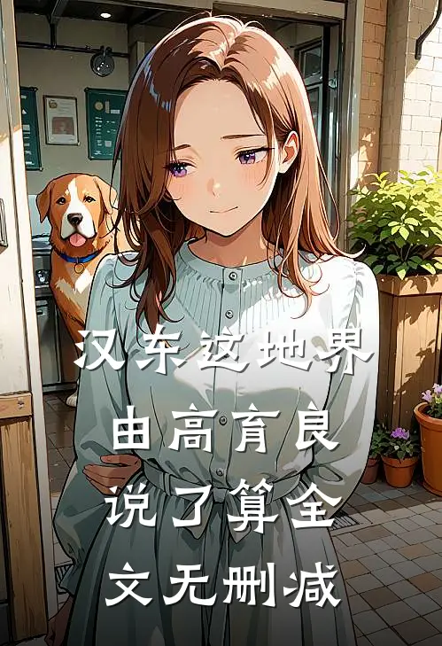 汉东这地界，由高育良说了算全文无删减