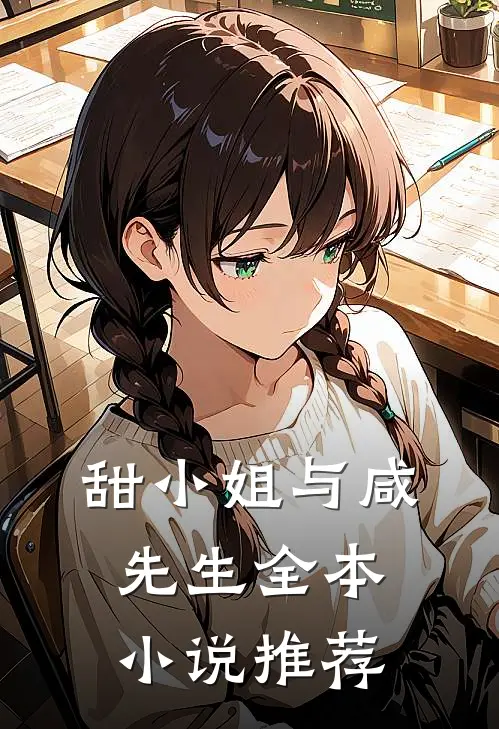 甜小姐与咸先生全本小说推荐