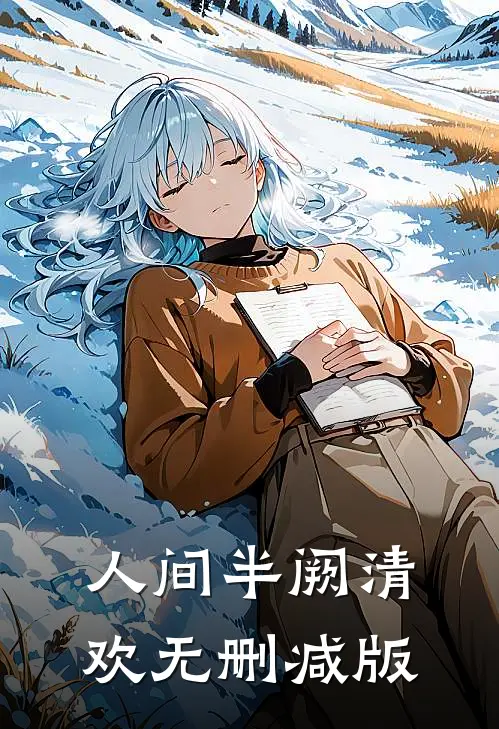 人间半阙清欢无删减版