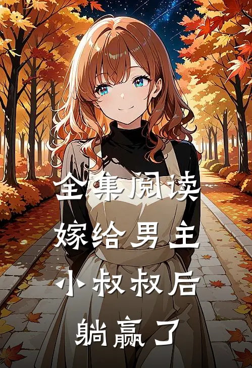 全集阅读嫁给男主小叔叔后，躺赢了