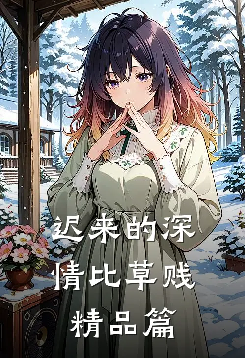 迟来的深情比草贱精品篇