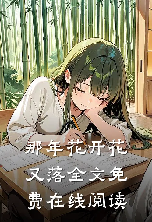 那年花开花又落全文免费在线阅读