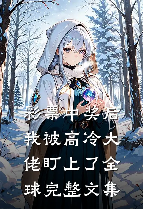 彩票中奖后，我被高冷大佬盯上了全球完整文集