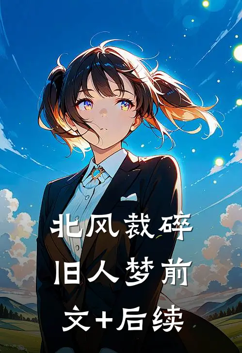 北风裁碎旧人梦前文+后续