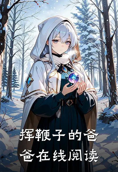 挥鞭子的爸爸在线阅读