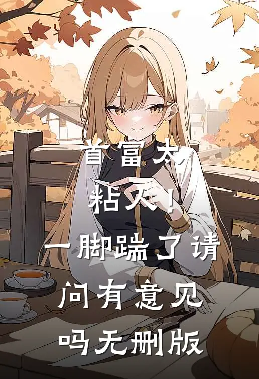 首富太粘人！一脚踹了请问有意见吗无删版