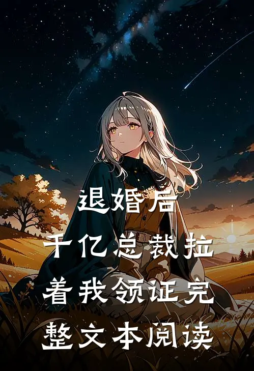 退婚后，千亿总裁拉着我领证完整文本阅读