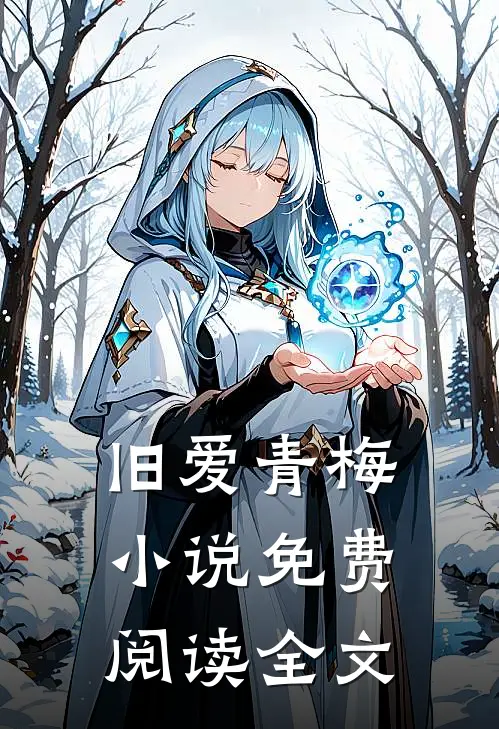 旧爱青梅小说免费阅读全文