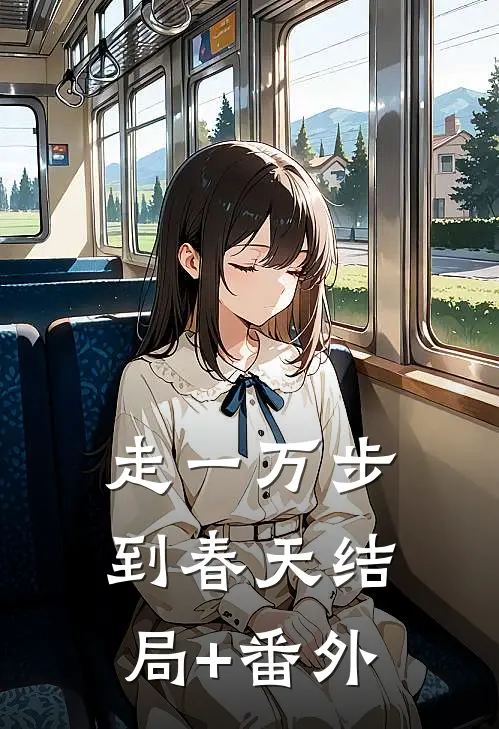 走一万步到春天结局+番外