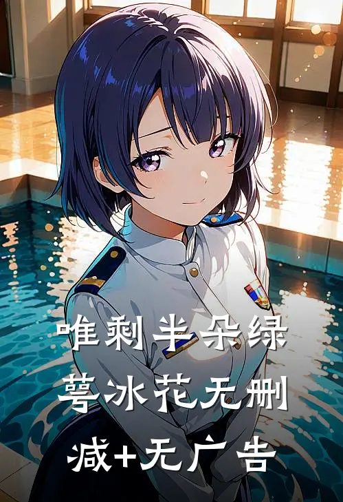 唯剩半朵绿萼冰花无删减+无广告