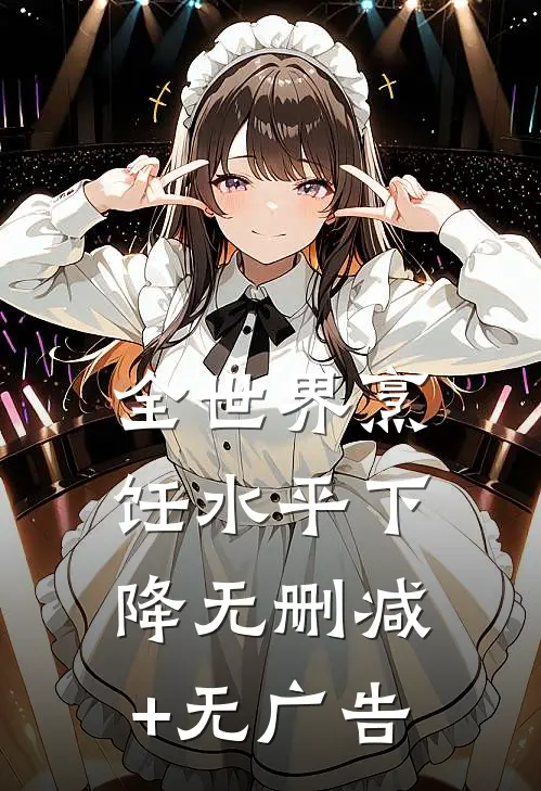 全世界烹饪水平下降无删减+无广告