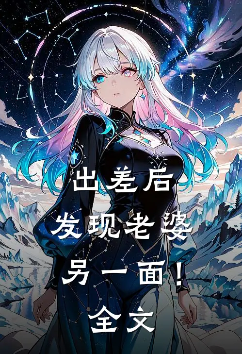出差后，发现老婆另一面！全文