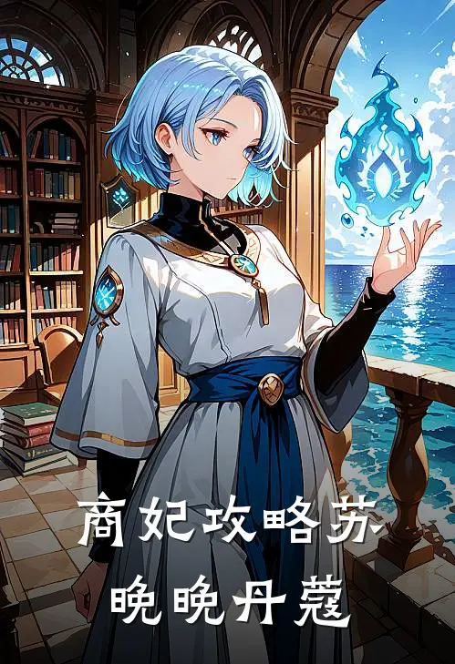 商妃攻略苏晚晚丹蔻