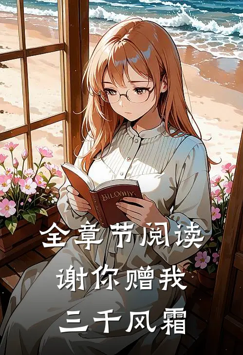 全章节阅读谢你赠我三千风霜