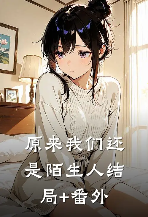 原来我们还是陌生人结局+番外