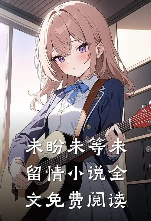 未盼未等未留情小说全文免费阅读