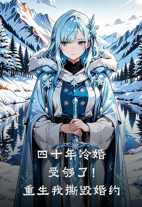 四十年冷婚受够了！重生我撕毁婚约