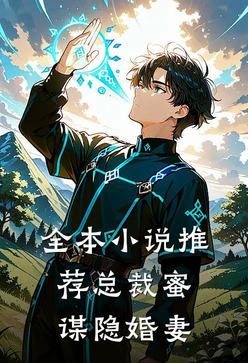 全本小说推荐总裁蜜谋隐婚妻