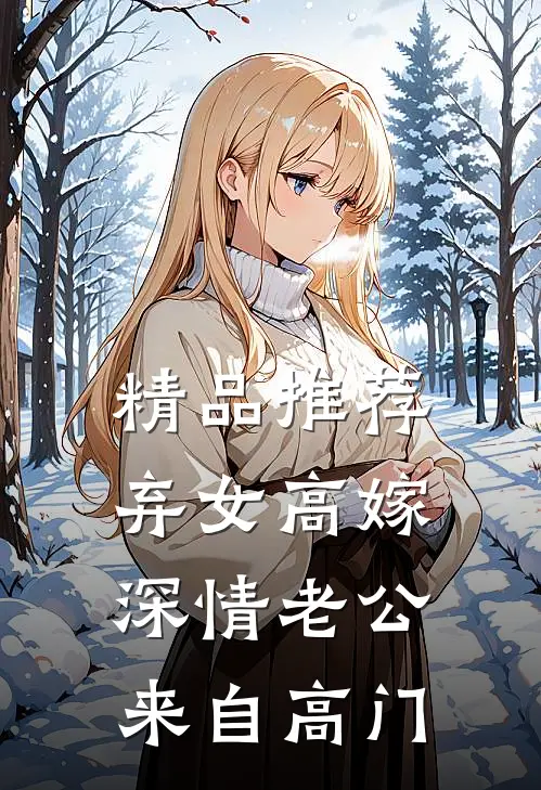 精品推荐弃女高嫁：深情老公来自高门