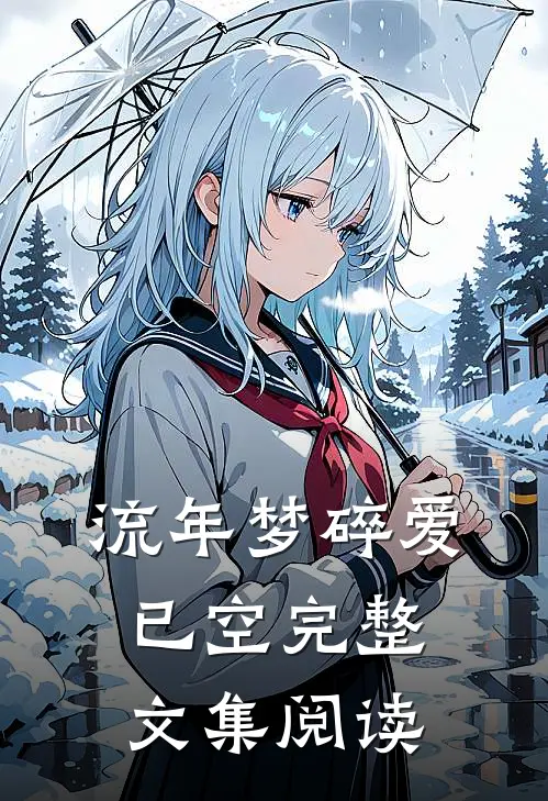 流年梦碎爱已空完整文集阅读