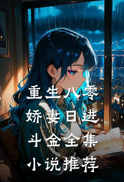 重生八零娇妻日进斗金全集推荐完结