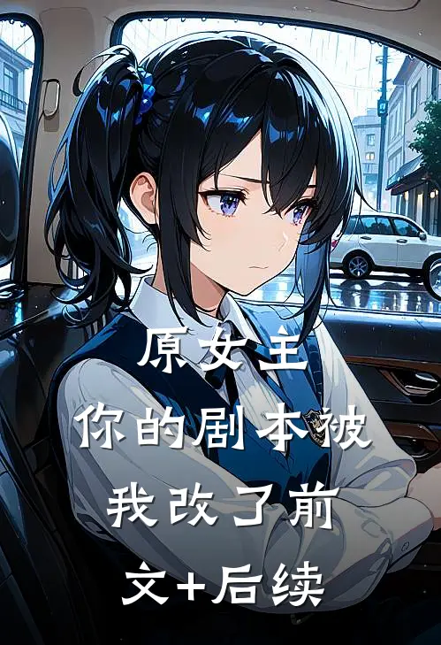 原女主，你的剧本被我改了前文+后续