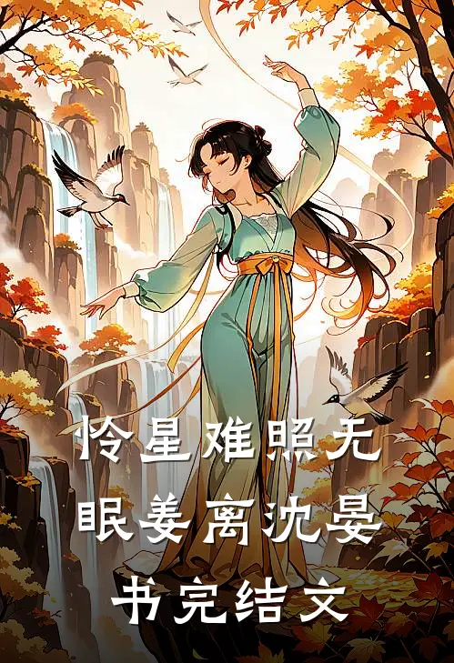 怜星难照无眠姜离沈晏书完结文