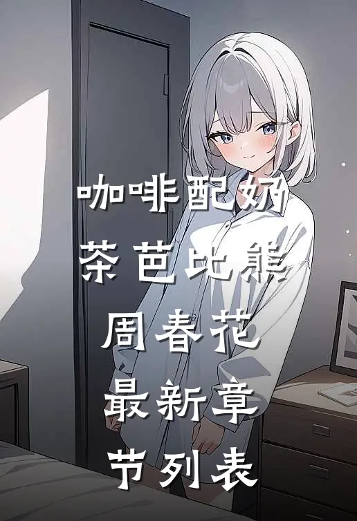 咖啡配奶茶芭比熊周春花最新章节列表