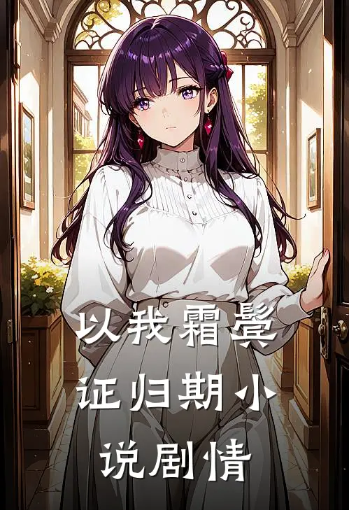 以我霜鬓证归期小说剧情