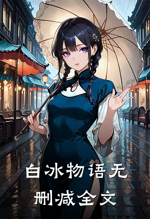 白冰物语无删减全文