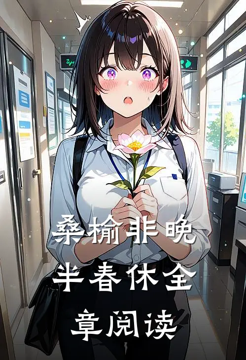 桑榆非晚半春休全章阅读