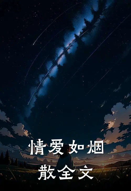 情爱如烟散全文