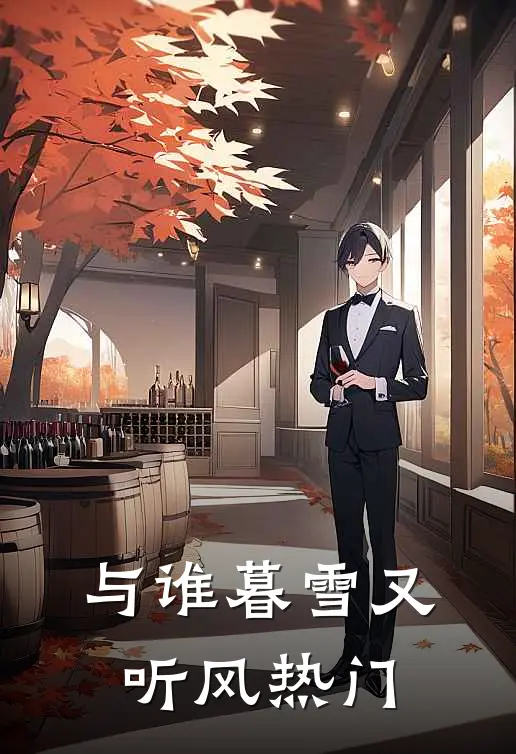 与谁暮雪又听风热门