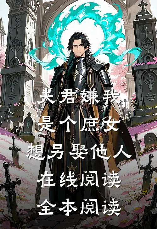 夫君嫌我是个庶女，想另娶他人在线阅读全本阅读
