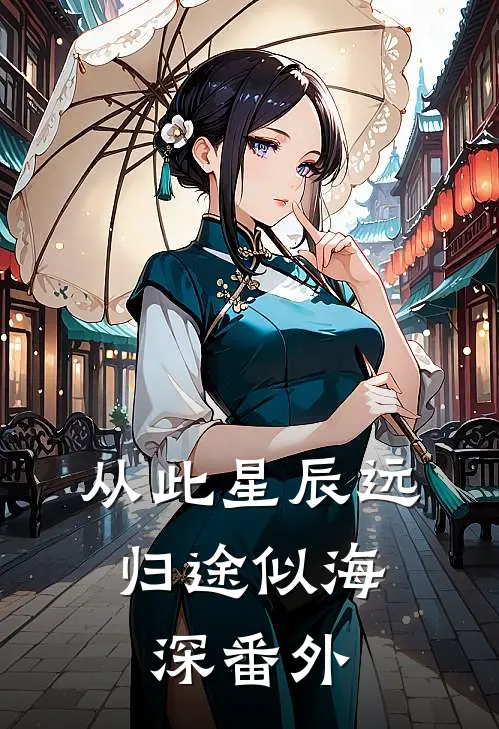 从此星辰远，归途似海深番外