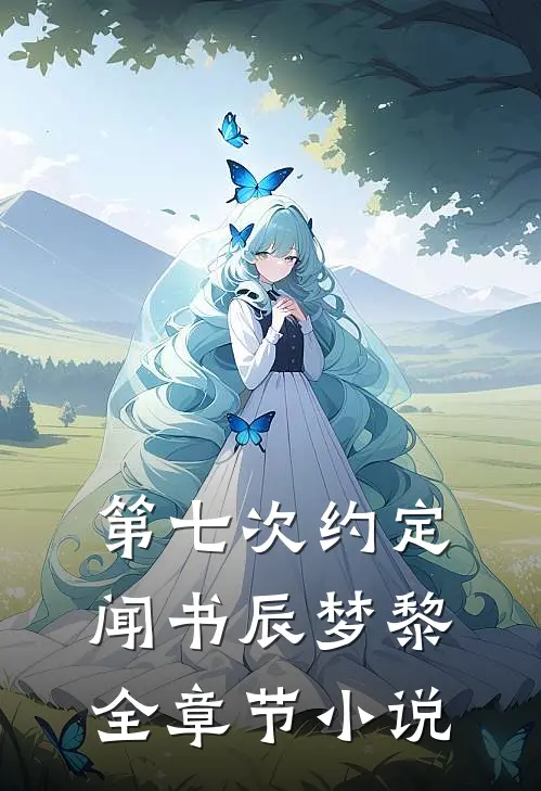第七次约定闻书辰梦黎全章节小说