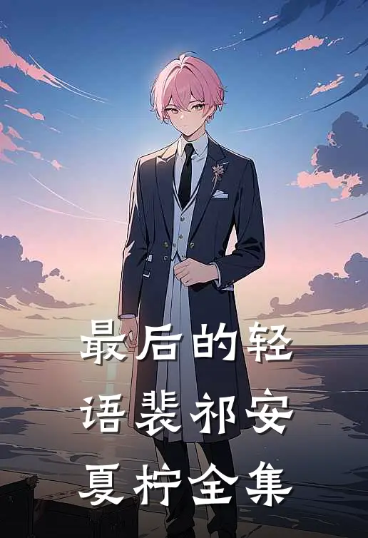 最后的轻语裴祁安夏柠全集