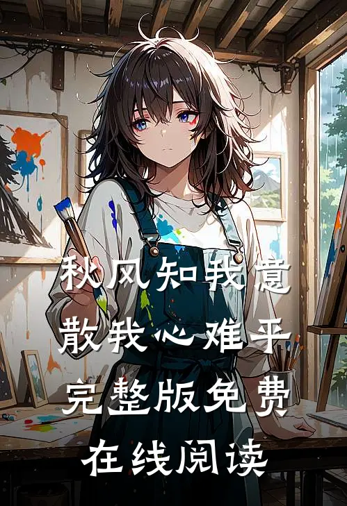 秋风知我意，散我心难平完整版免费在线阅读