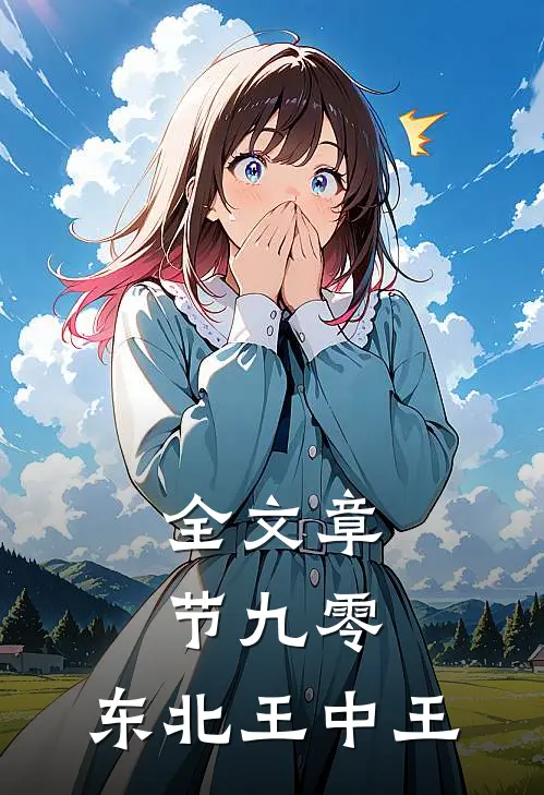 全文章节九零：东北王中王