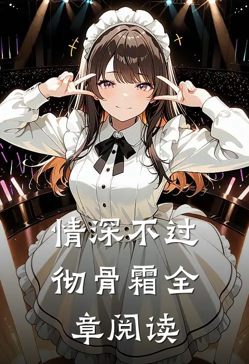 情深不过彻骨霜全章阅读